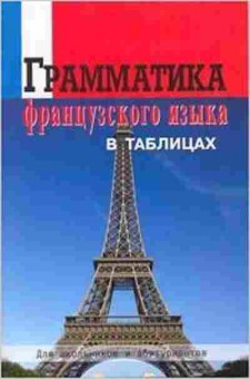 Книга Грамм-ка франц.яз.в таблицах Молоткова З.В., б-2132, Баград.рф
